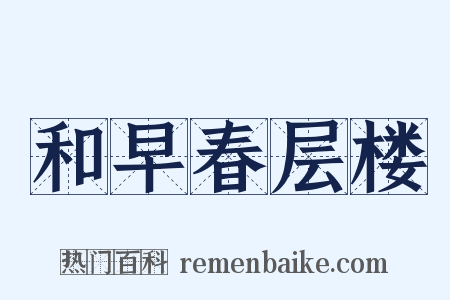 和早春层楼是什么意思的图片